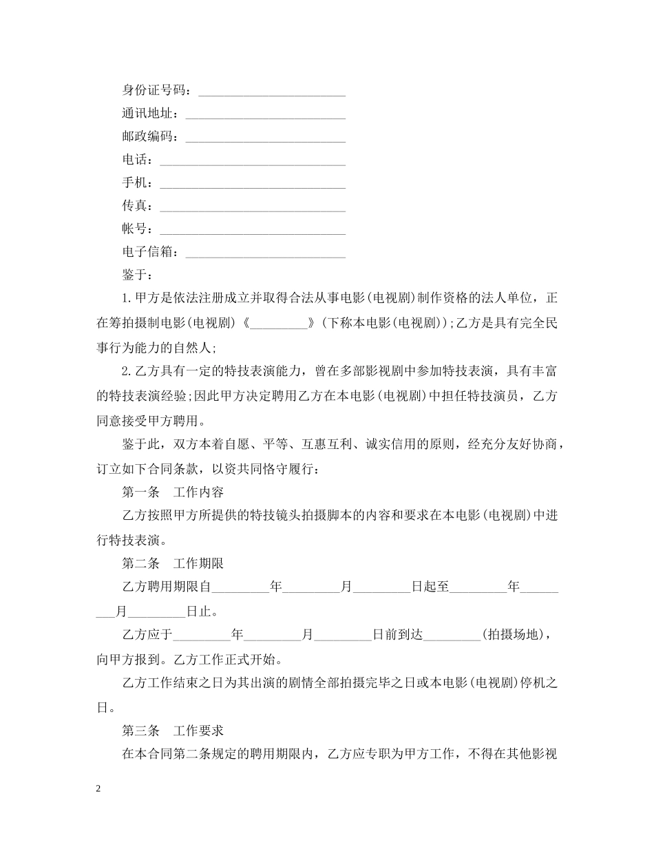 影视剧特技演员聘用合同范本2 _第2页
