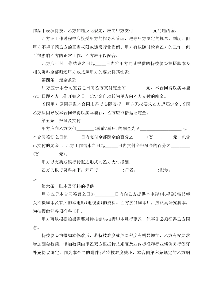 影视剧特技演员聘用合同范本2 _第3页