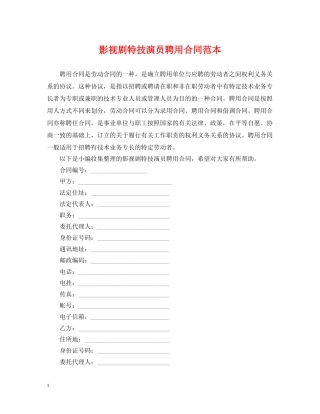 影视剧特技演员聘用合同范本2 