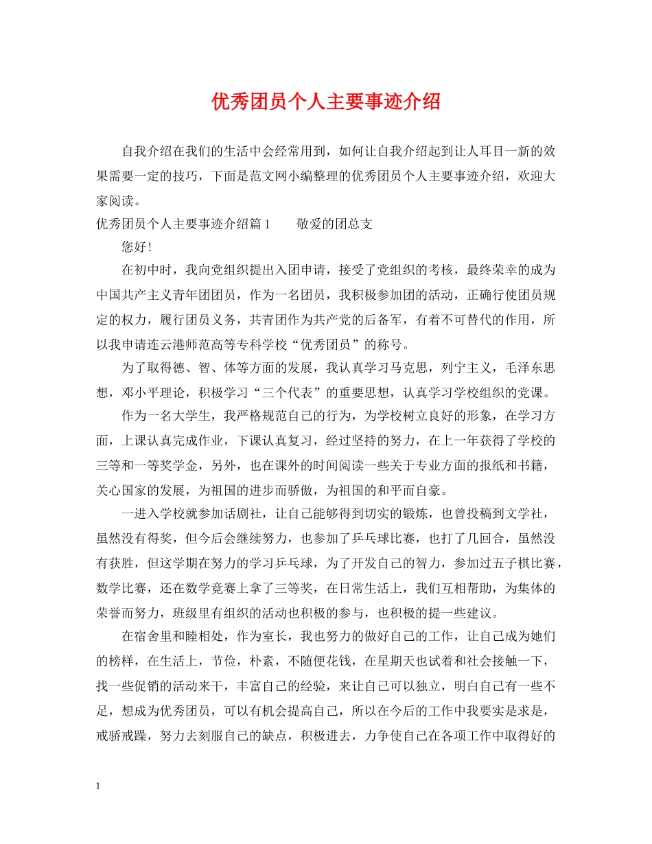 优秀团员个人主要事迹介绍_第1页