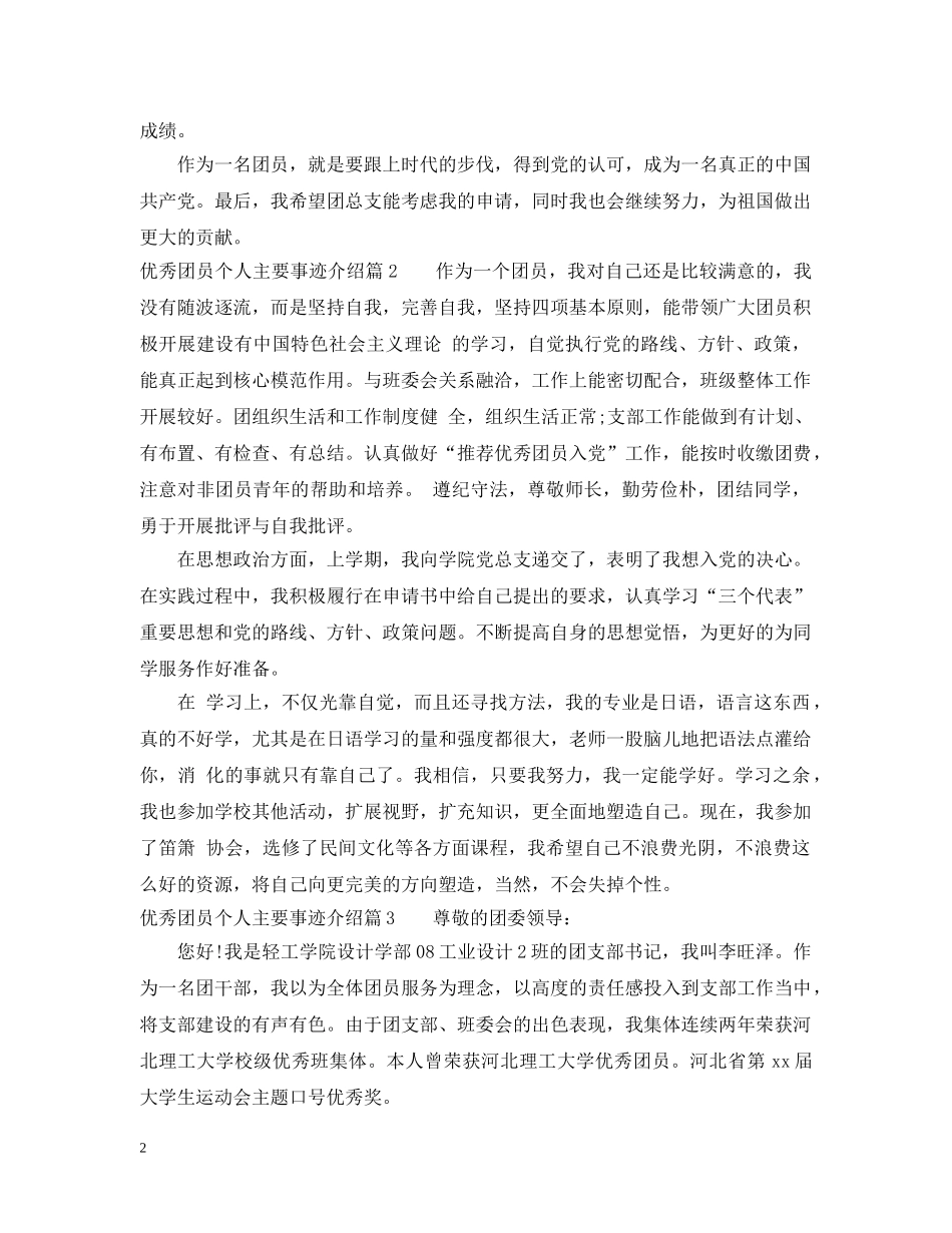 优秀团员个人主要事迹介绍_第2页