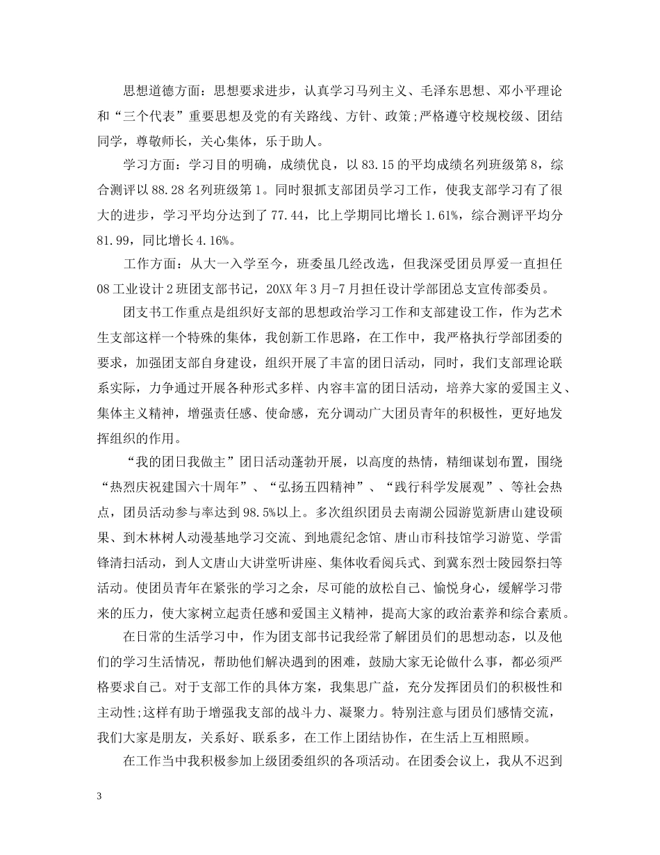 优秀团员个人主要事迹介绍_第3页