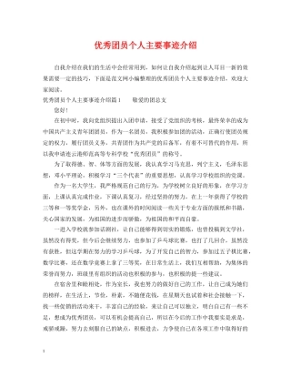 优秀团员个人主要事迹介绍