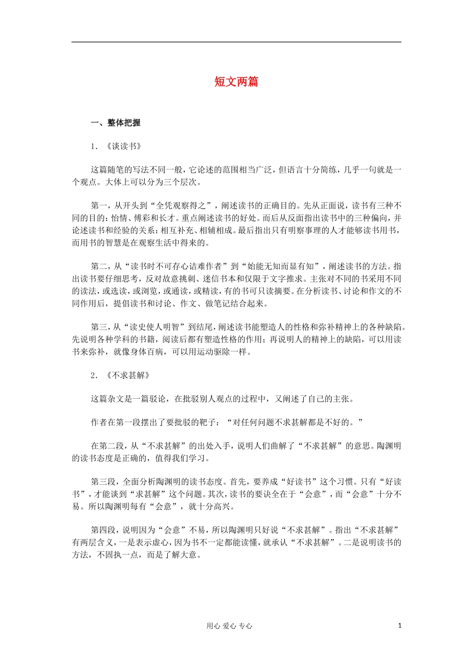 九年级语文上册《短文两篇》教学素材-人教新课标版_第1页