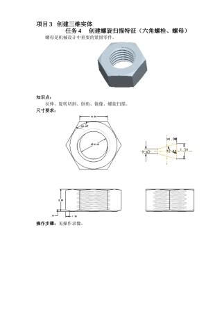 项目3-任务4-六角螺栓任务说明