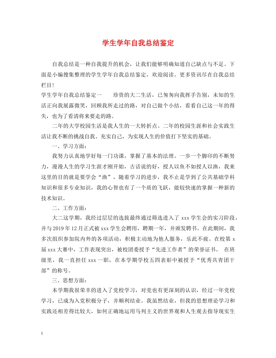 学生学年自我总结鉴定 _第1页