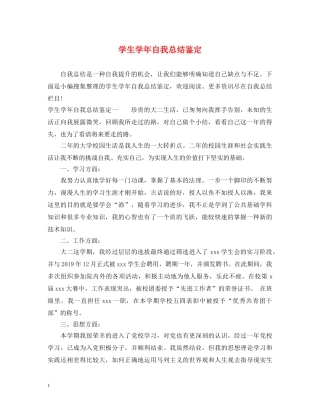 学生学年自我总结鉴定 