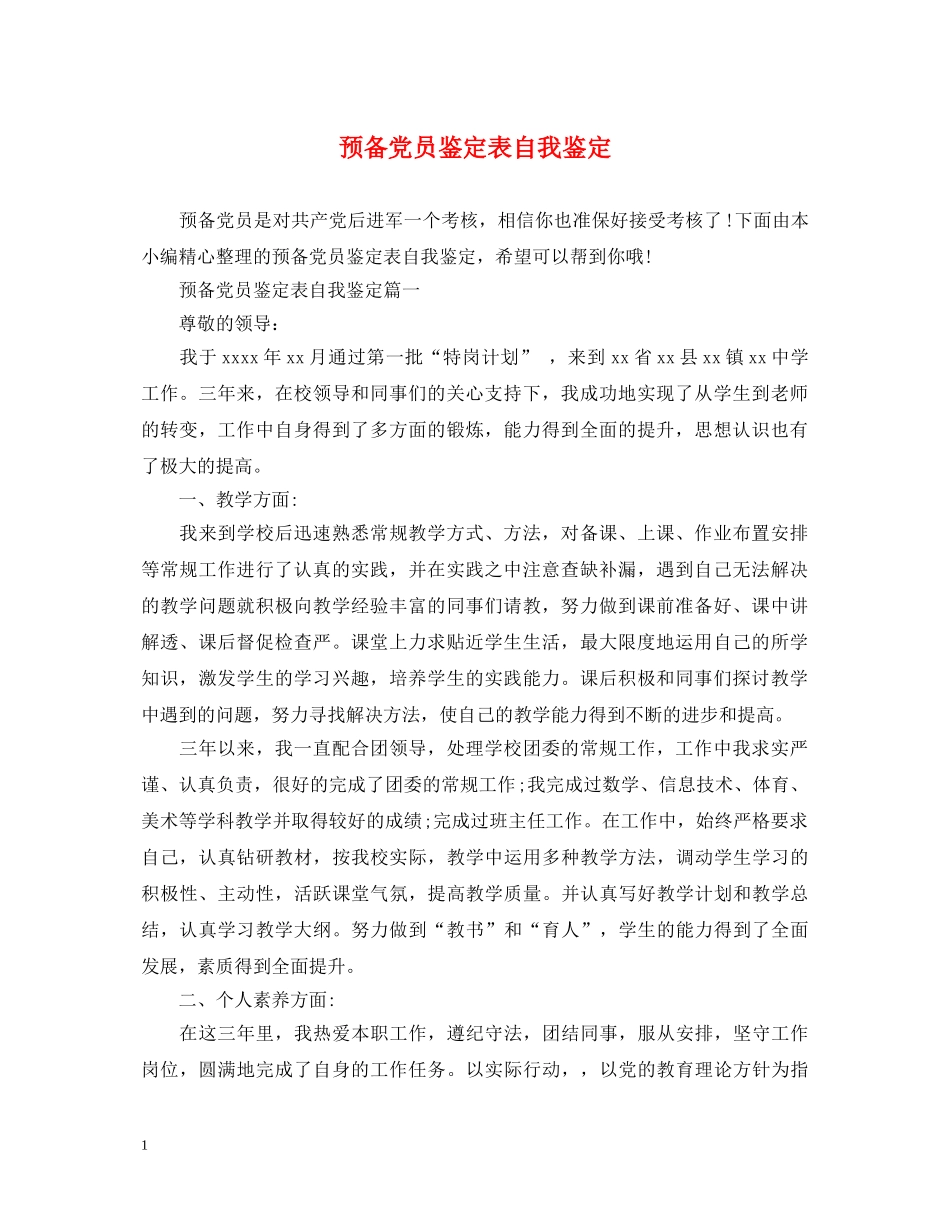 预备党员鉴定表自我鉴定 _第1页
