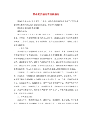 预备党员鉴定表自我鉴定 