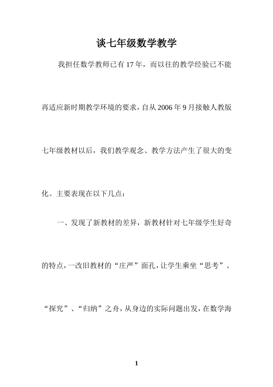 谈七年级数学教学_第1页