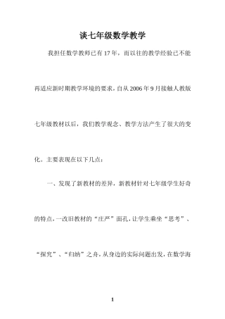 谈七年级数学教学