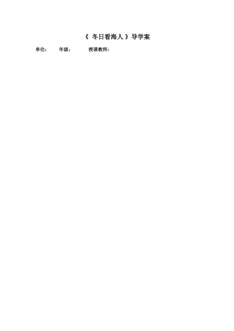 冬日看海人学生导学案2_第1页