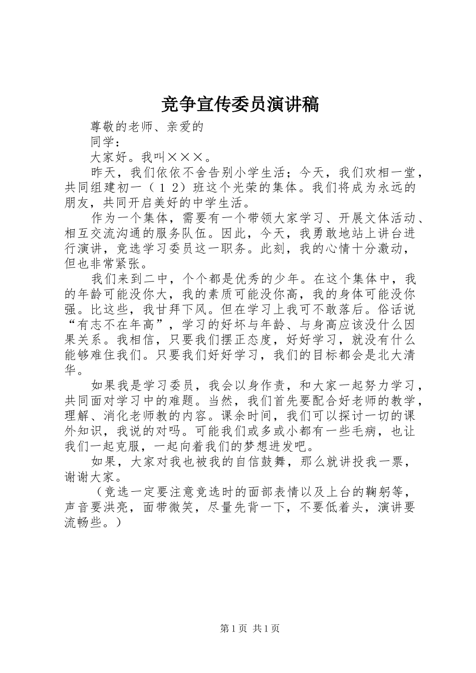 竞争宣传委员演讲_第1页