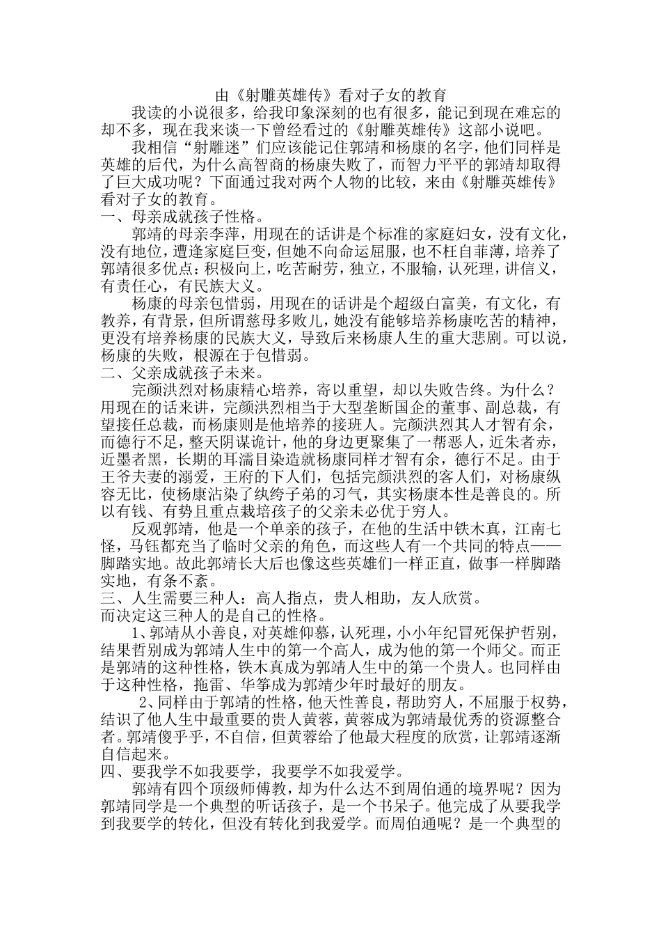 由《射雕英雄传》看对子女的教育_第1页