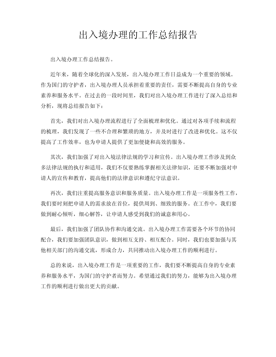 出入境办理的工作总结报告 _第1页