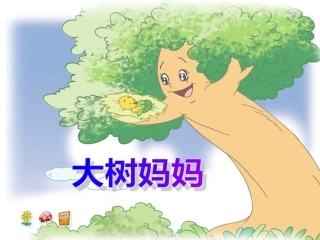 《大树妈妈》