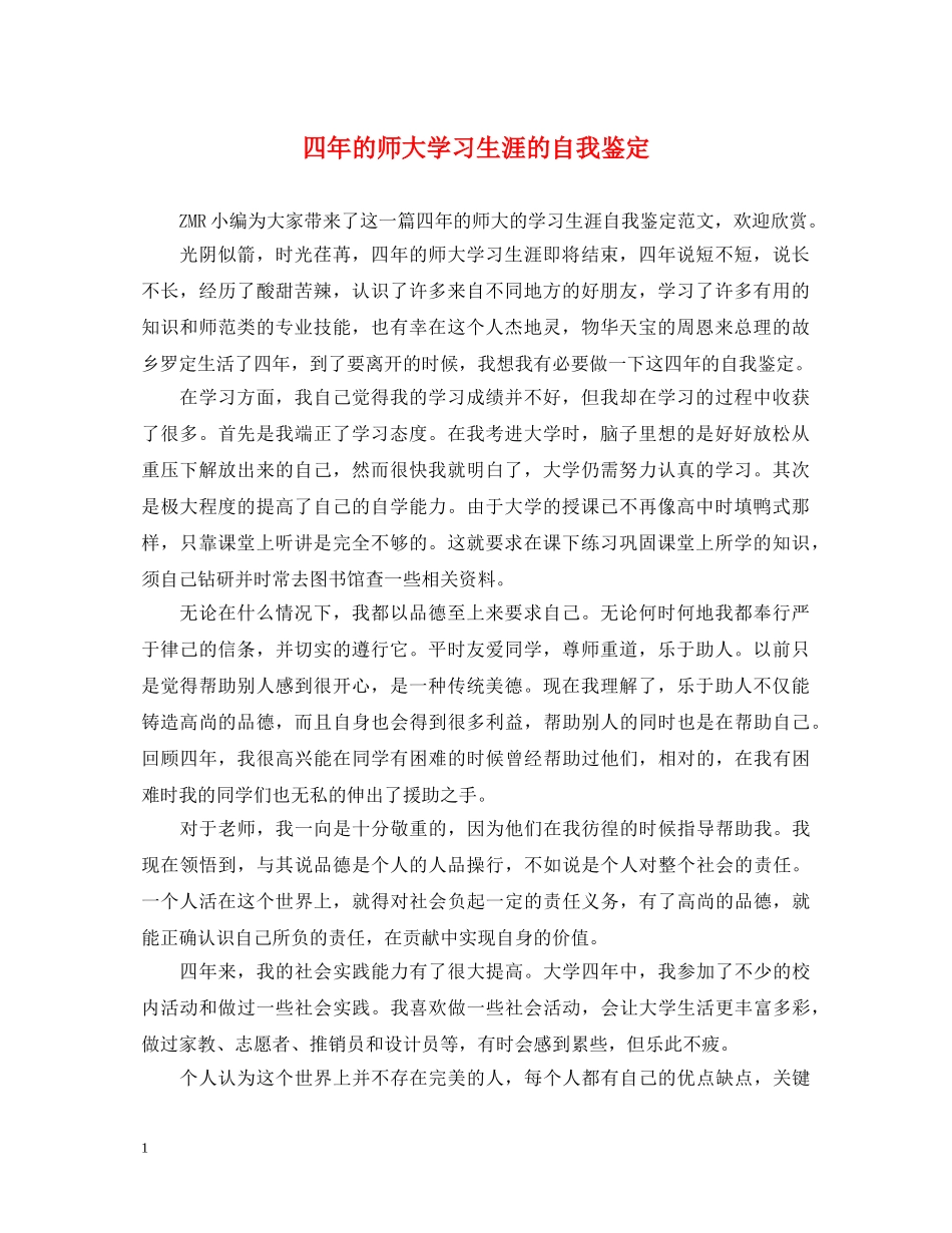 四年的师大学习生涯的自我鉴定 _第1页