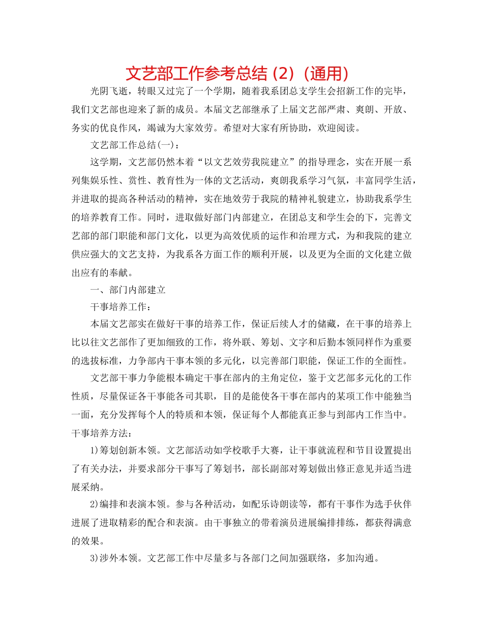 文艺部工作参考总结 (2)（通用） _第1页