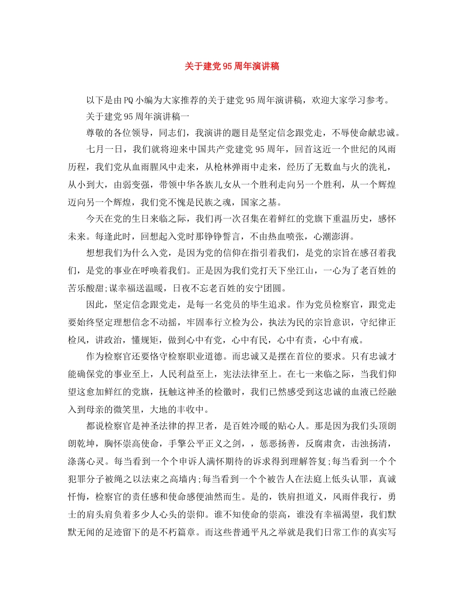 关于建党95周年演讲稿 _第1页