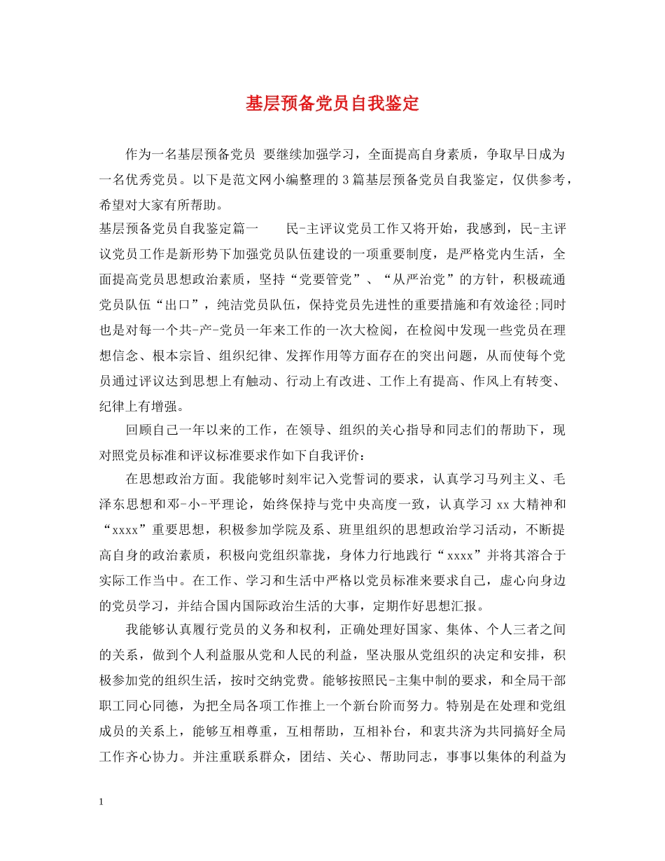 基层预备党员自我鉴定 _第1页