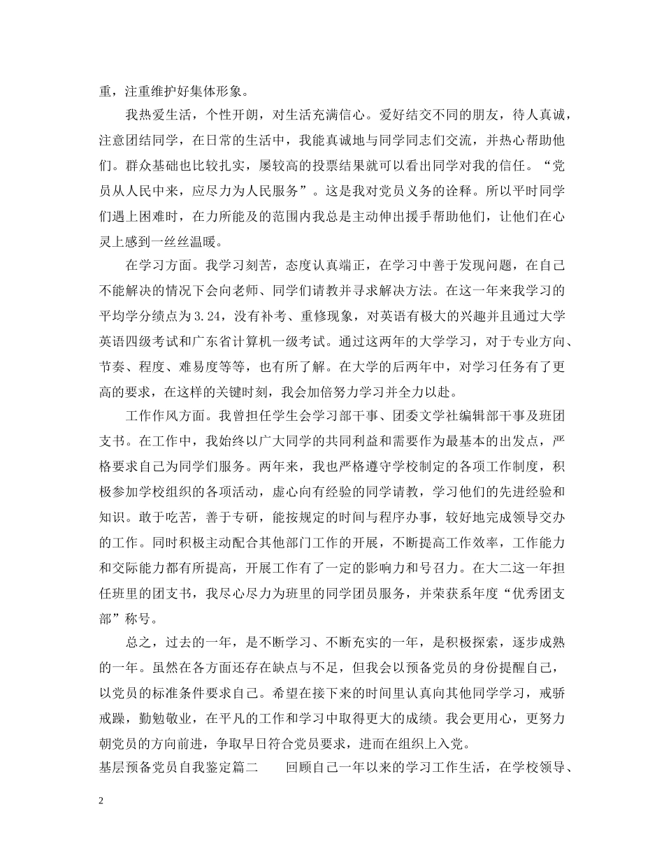 基层预备党员自我鉴定 _第2页