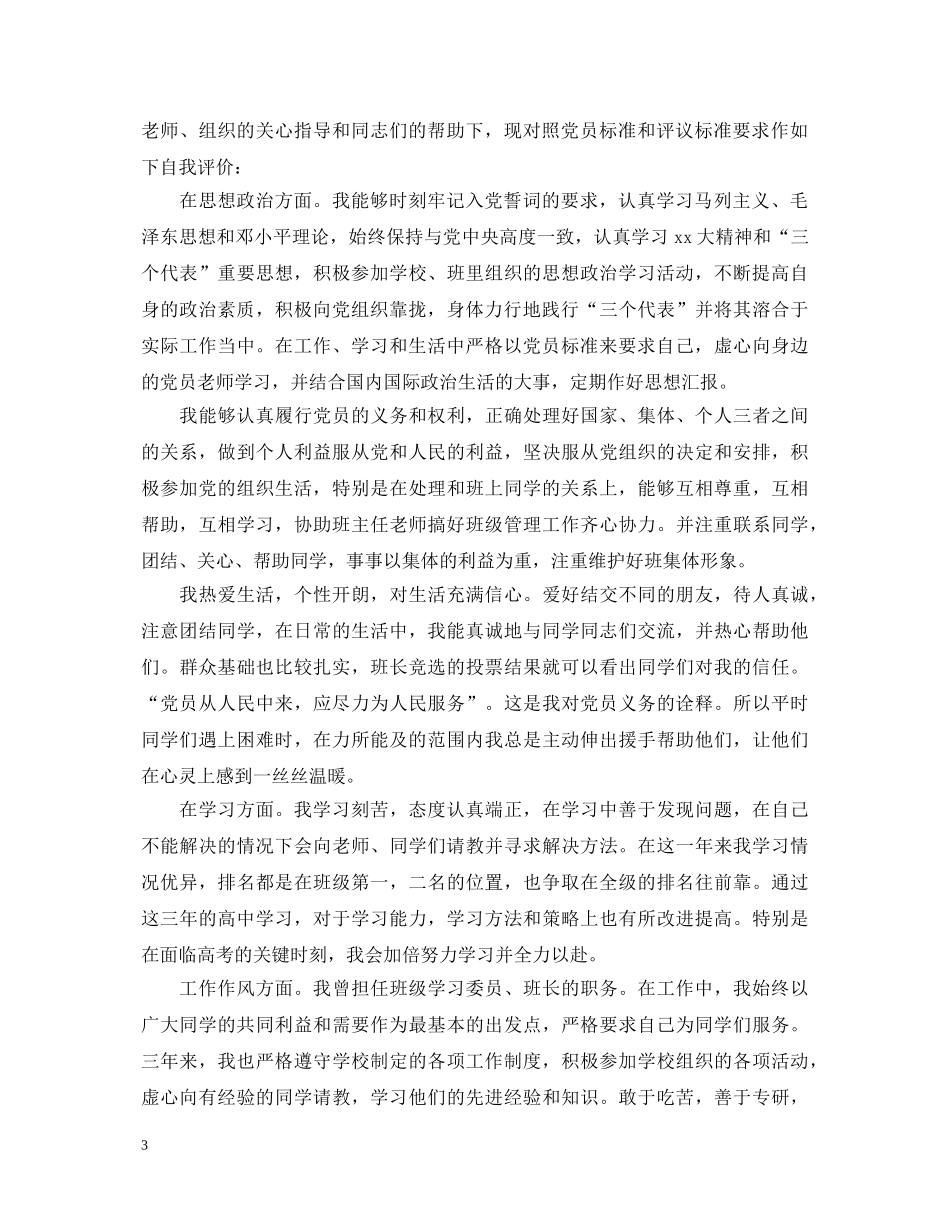基层预备党员自我鉴定 _第3页