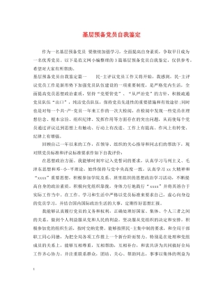 基层预备党员自我鉴定 