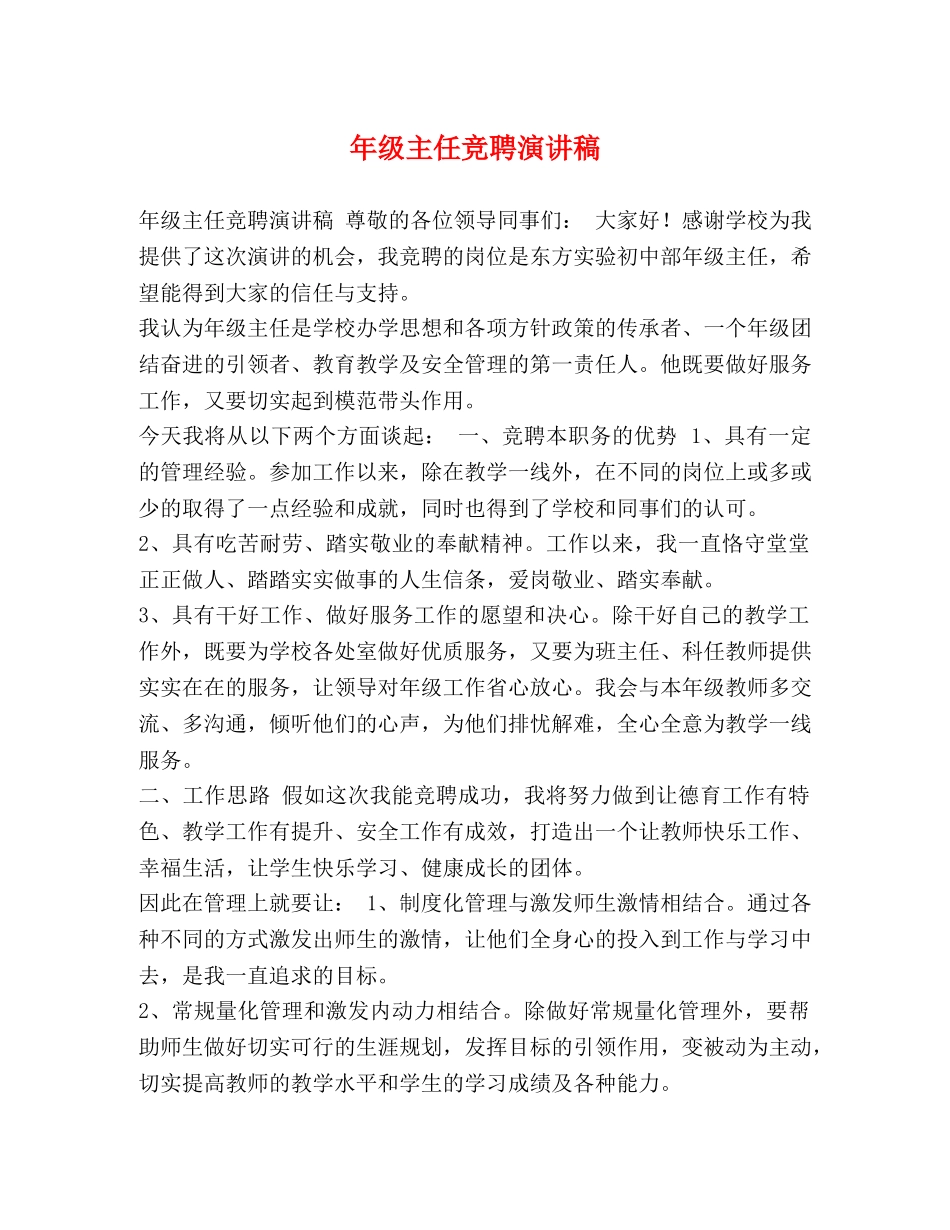 年级主任竞聘演讲稿 _第1页