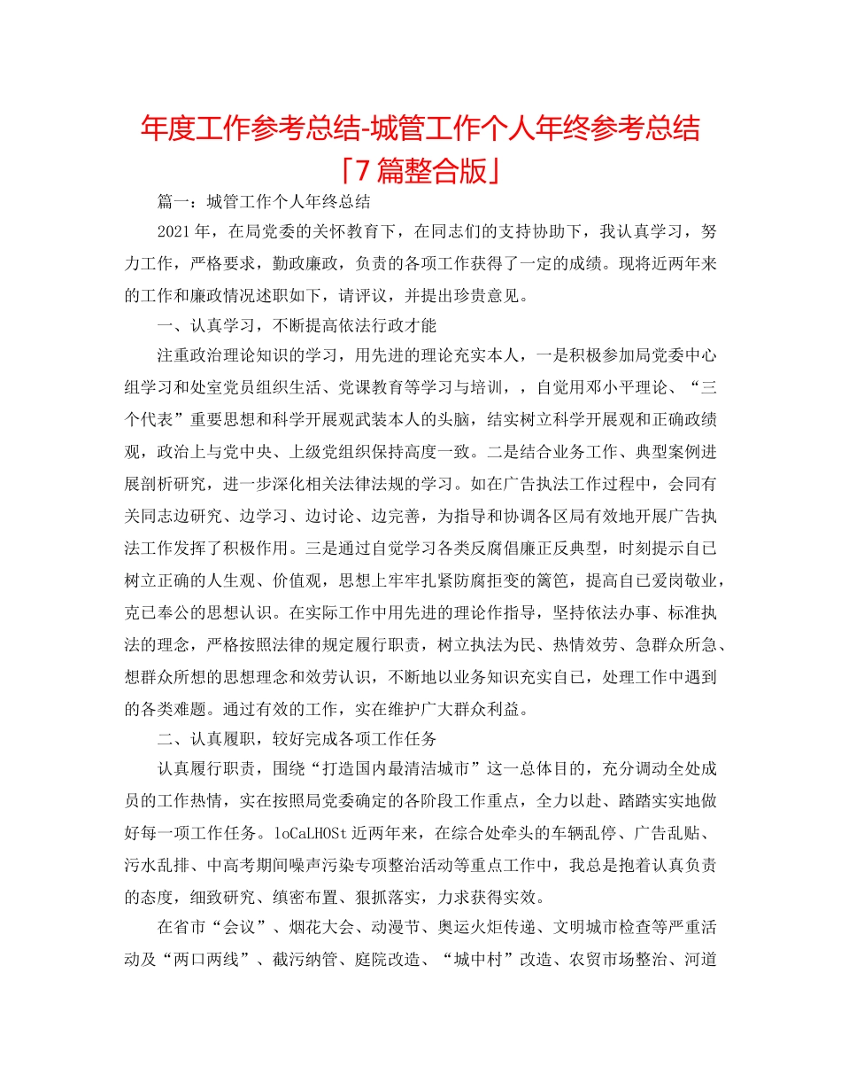 年度工作参考总结-城管工作个人年终参考总结「7篇整合版」 _第1页