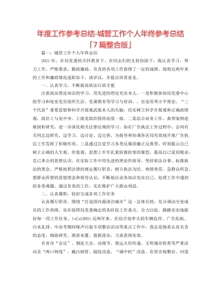 年度工作参考总结-城管工作个人年终参考总结「7篇整合版」 