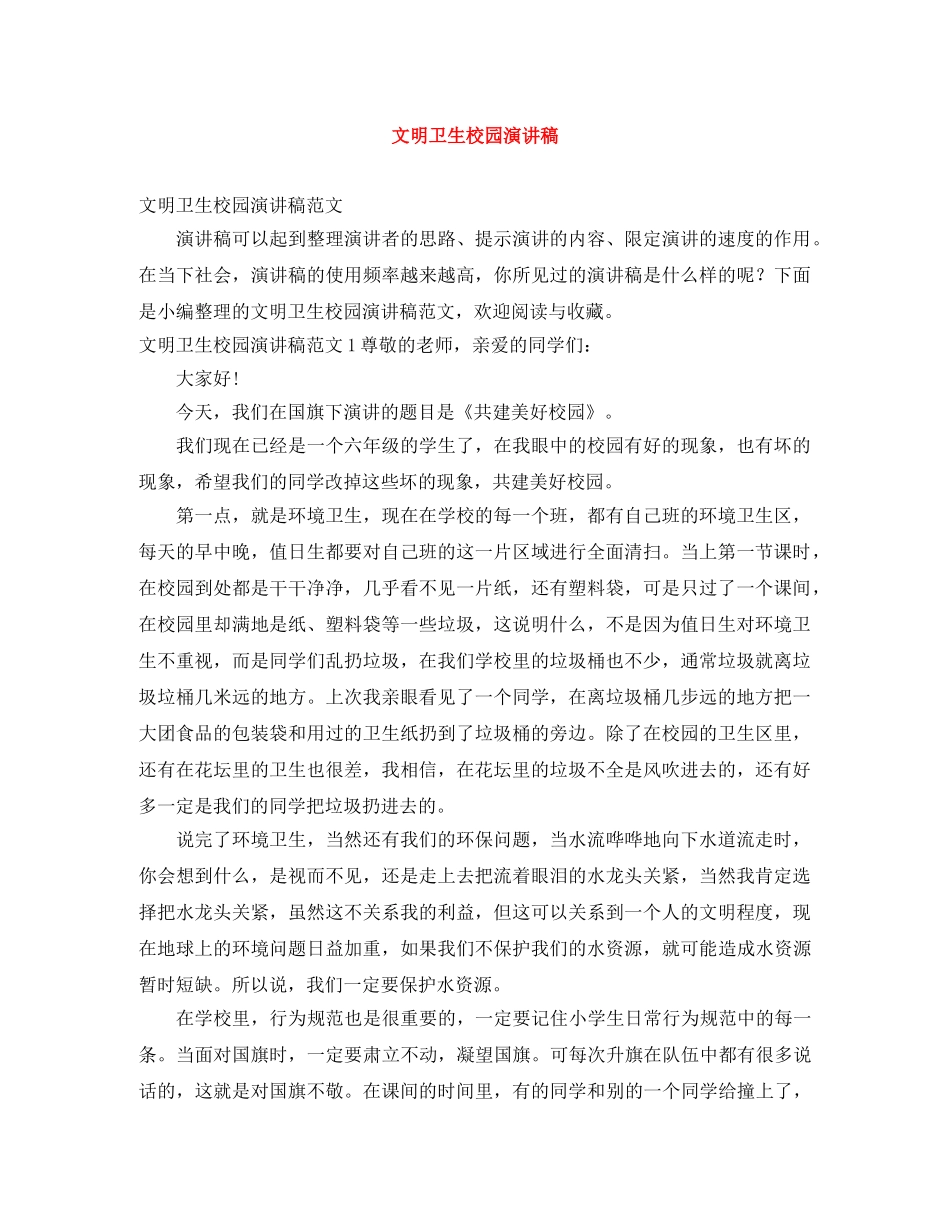 文明卫生校园演讲稿 _第1页