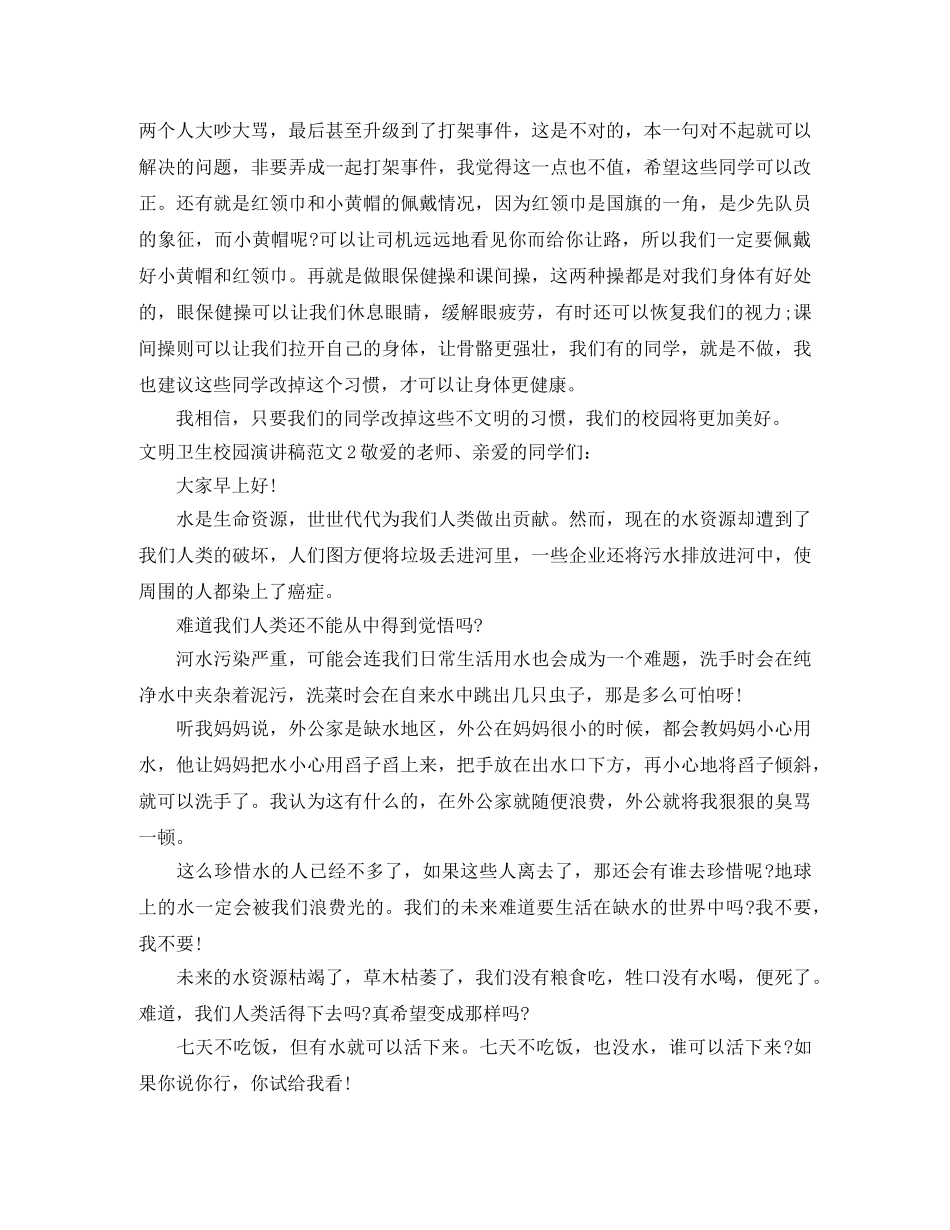 文明卫生校园演讲稿 _第2页