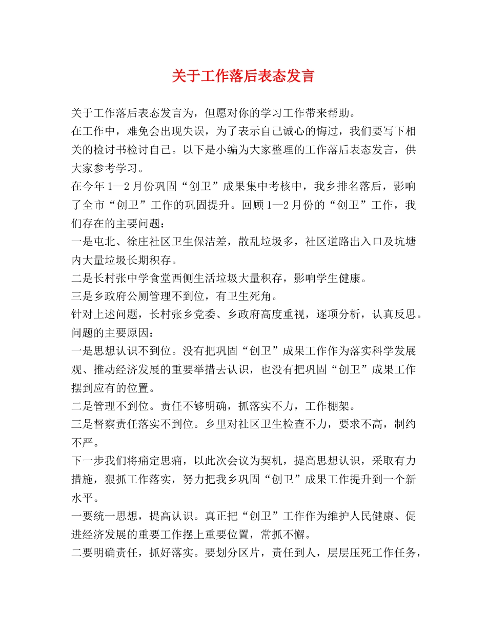 节日讲话-关于工作落后表态发言 _第1页