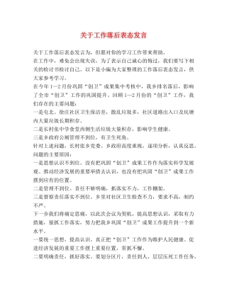 节日讲话-关于工作落后表态发言 