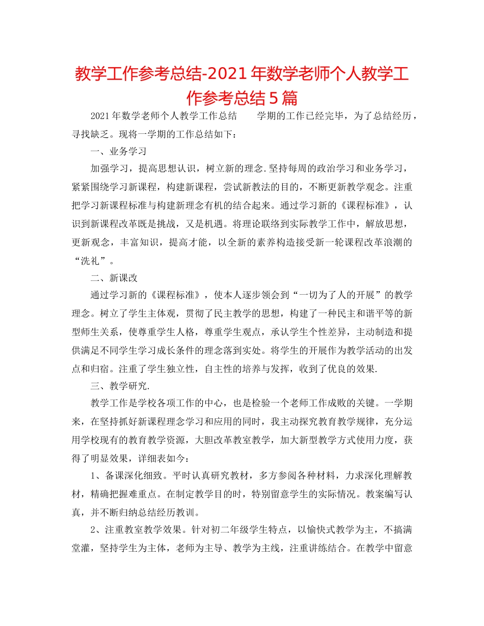 教学工作参考总结-2024年数学教师个人教学工作参考总结5篇 _第1页