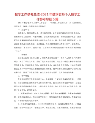 教学工作参考总结-2024年数学教师个人教学工作参考总结5篇 