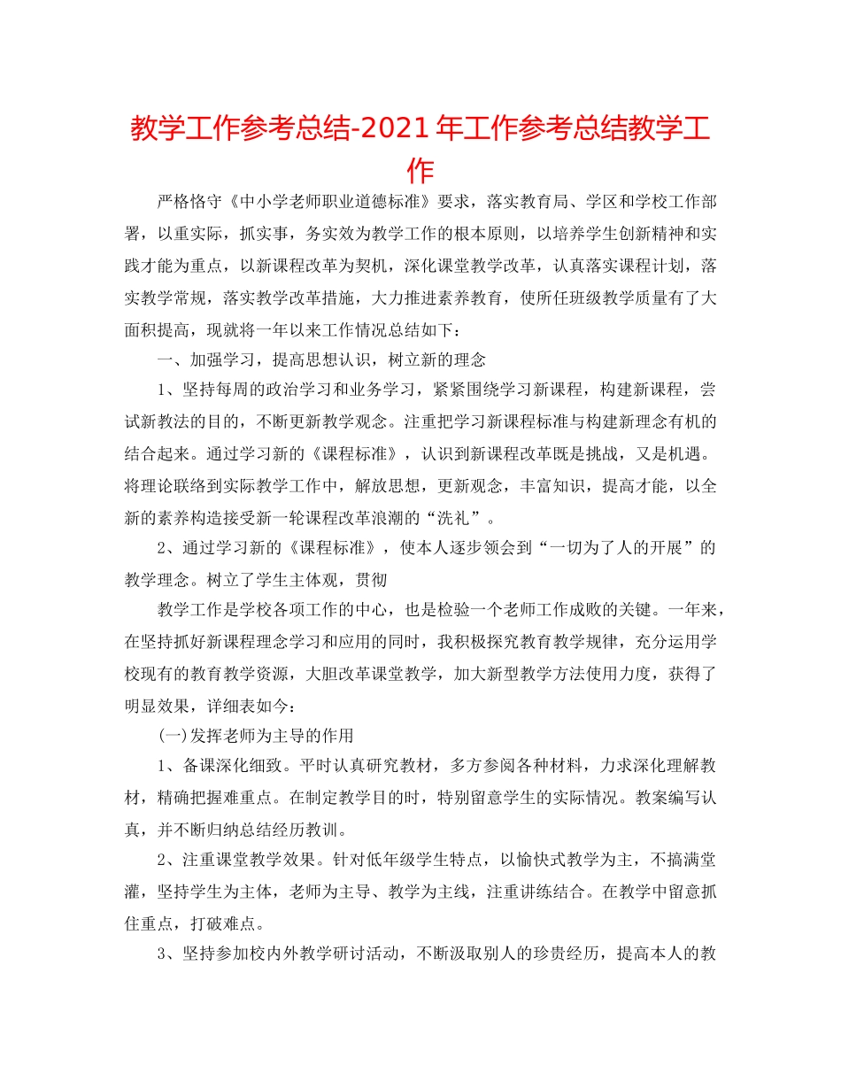 教学工作参考总结-2024年工作参考总结教学工作 _第1页