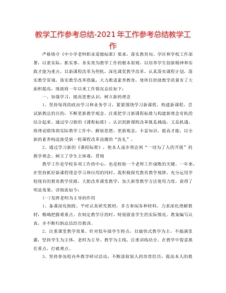教学工作参考总结-2024年工作参考总结教学工作 