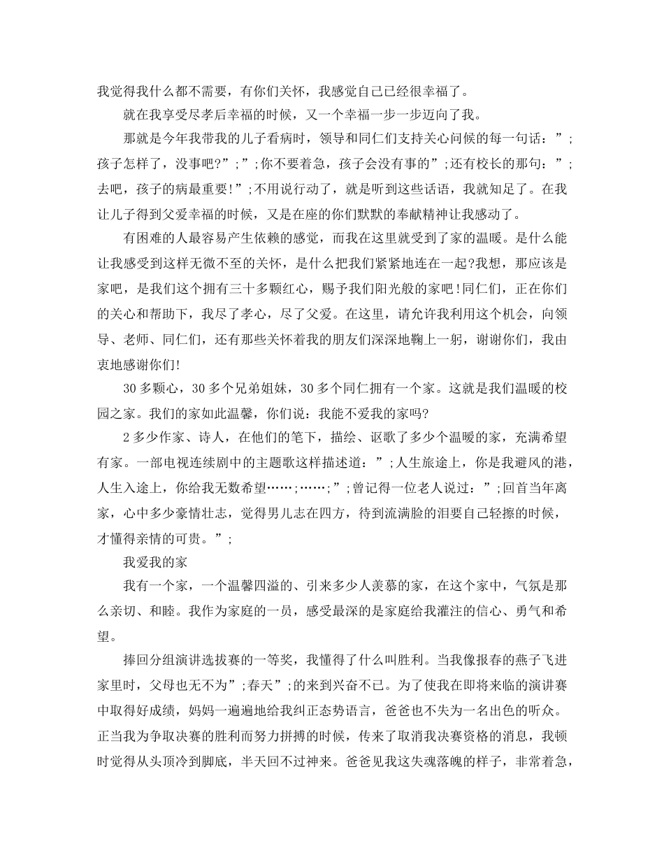 我爱我家演讲稿总集 _第2页