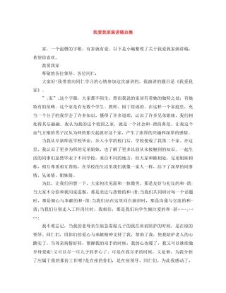 我爱我家演讲稿总集 