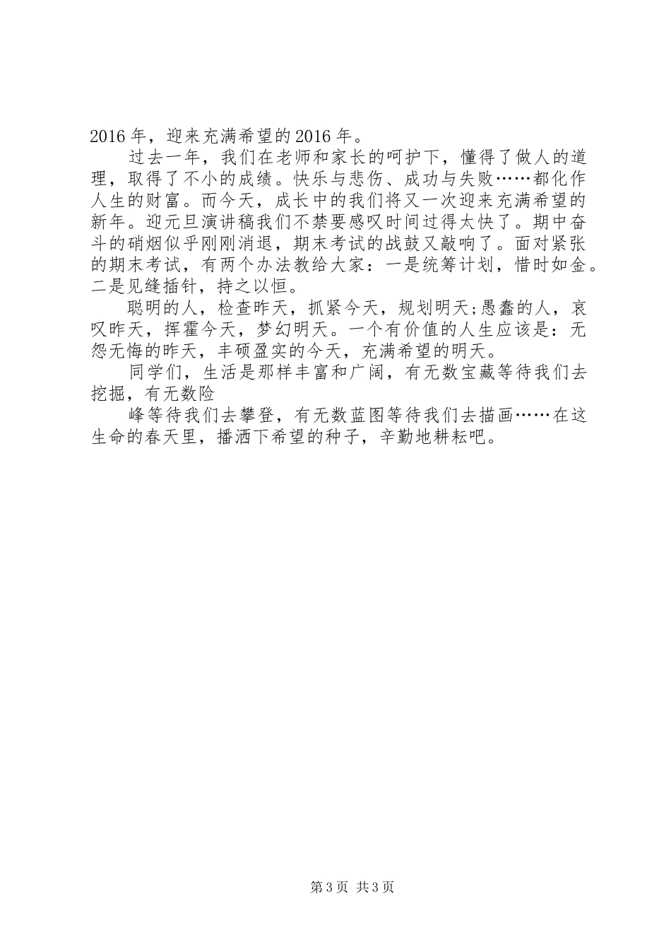 迎五四青年节演讲致辞：青年“火炬”与迎元旦演讲致辞_第3页