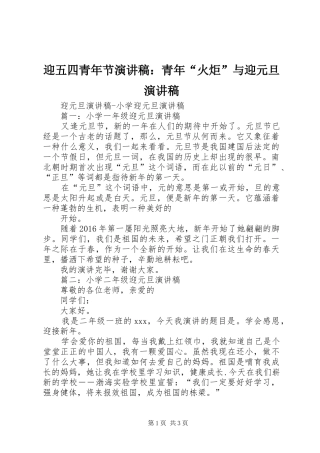 迎五四青年节演讲致辞：青年“火炬”与迎元旦演讲致辞
