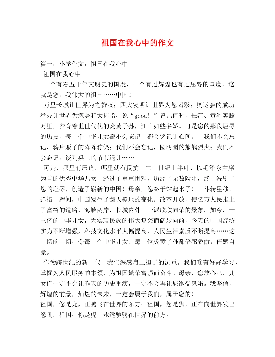 祖国在我心中的作文 _第1页