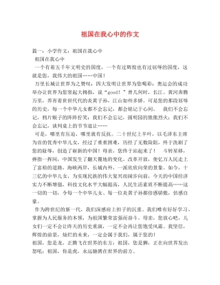 祖国在我心中的作文 