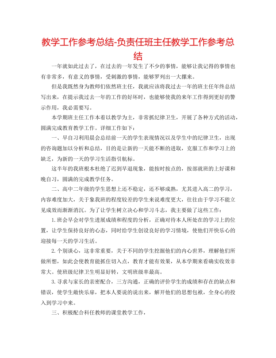 教学工作参考总结-负责任班主任教学工作参考总结 _第1页