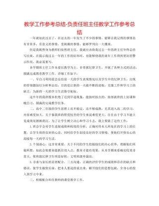教学工作参考总结-负责任班主任教学工作参考总结 