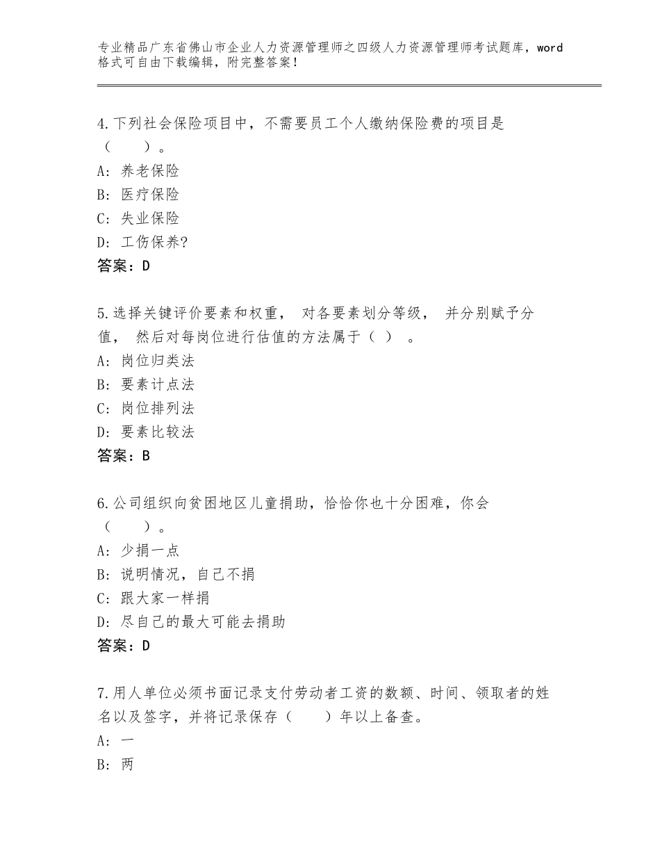 广东省佛山市企业人力资源管理师之四级人力资源管理师考试通用题库最新_第2页