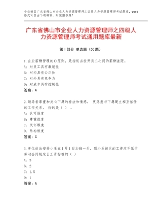广东省佛山市企业人力资源管理师之四级人力资源管理师考试通用题库最新