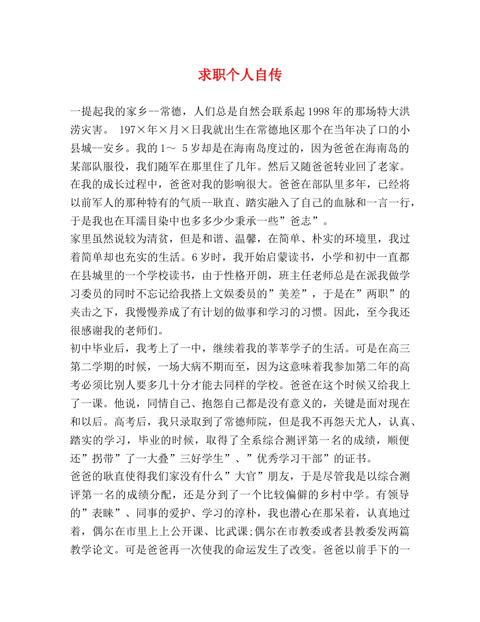求职个人自传 _第1页