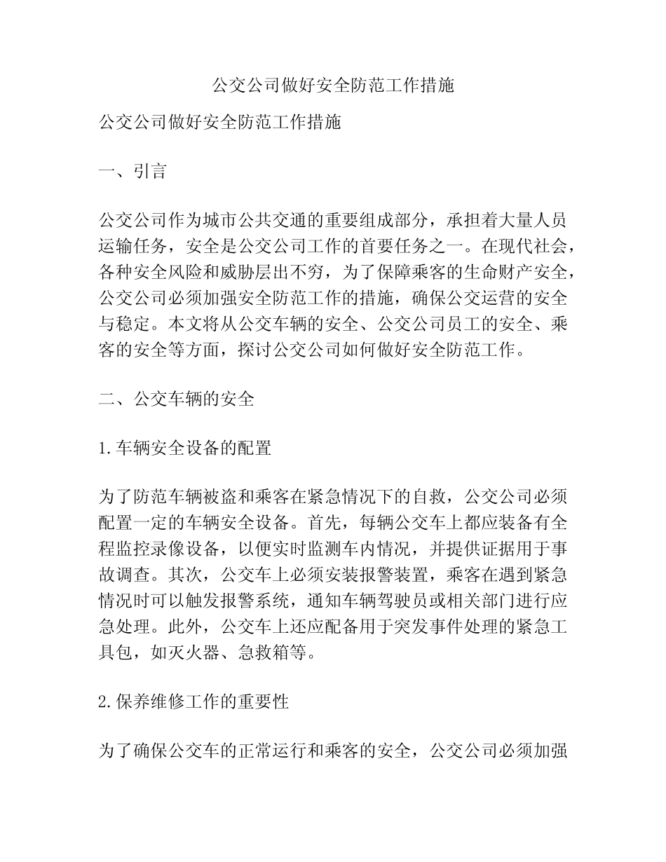 公交公司做好安全防范工作措施 _第1页